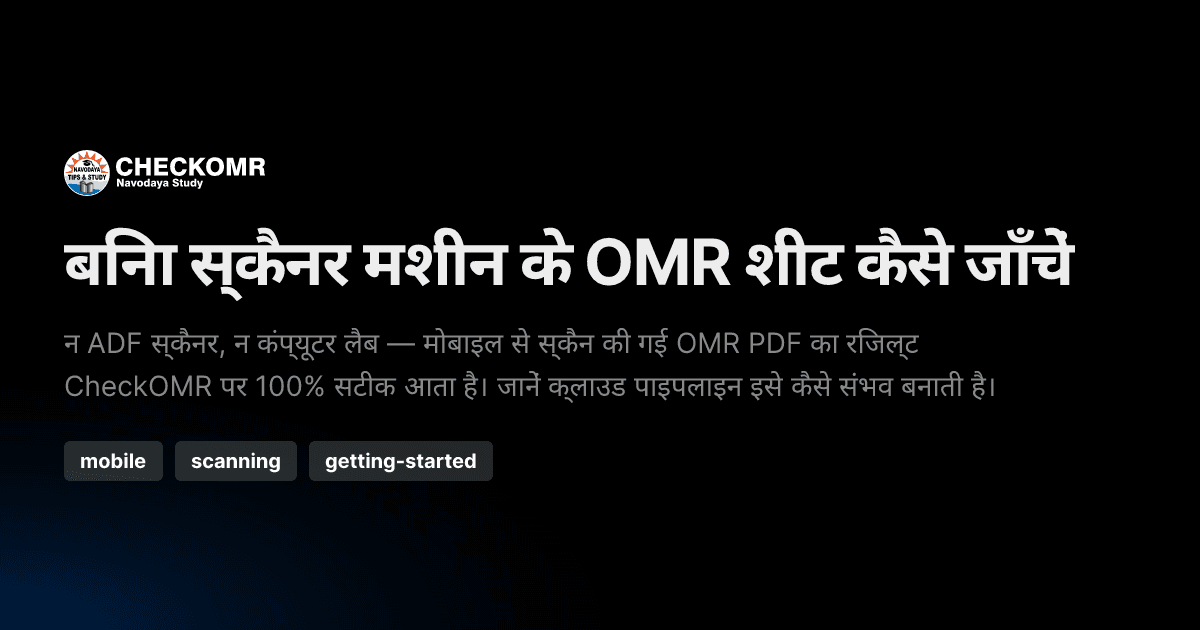 बिना स्कैनर मशीन के OMR शीट कैसे जाँचें