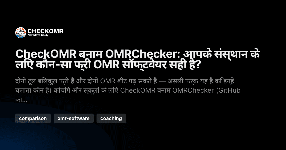 CheckOMR और OMRChecker: दोनों फ्री हैं — आपके संस्थान के लिए कौन-सा चुनें?