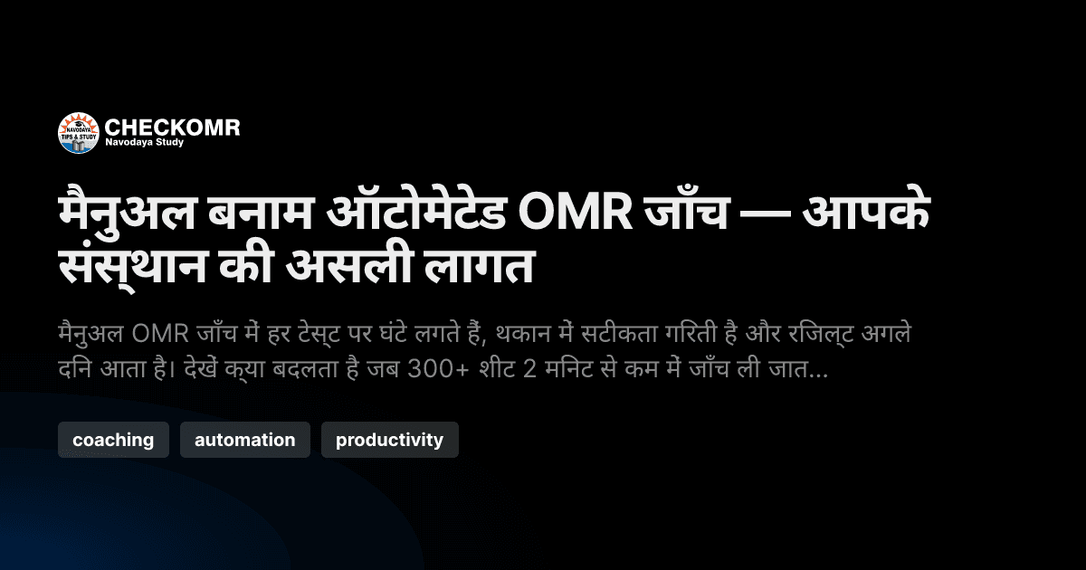 मैनुअल बनाम ऑटोमेटेड OMR जाँच — आपके संस्थान की असली लागत
