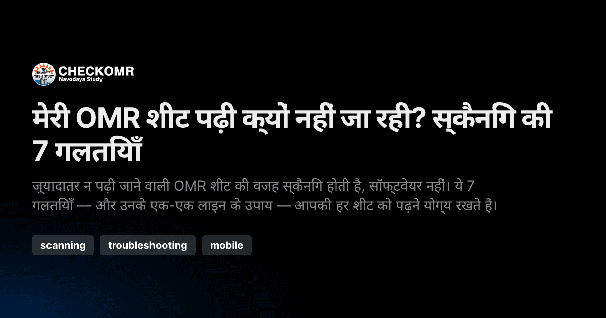 मेरी OMR शीट पढ़ी क्यों नहीं जा रही? स्कैनिंग की 7 गलतियाँ