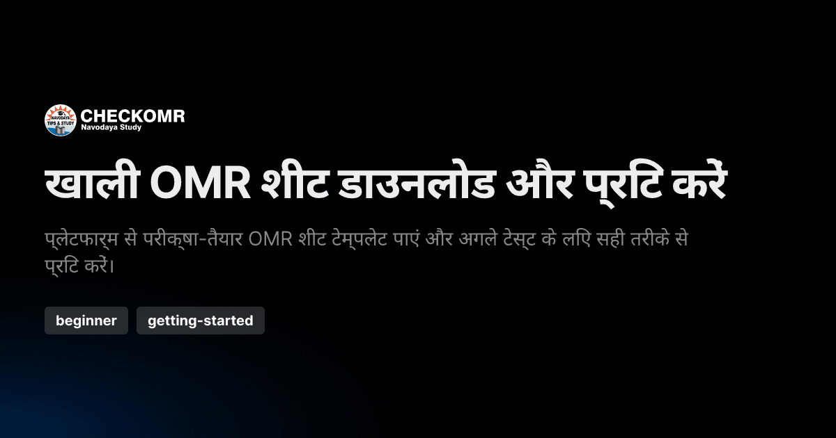 खाली OMR शीट डाउनलोड और प्रिंट करें