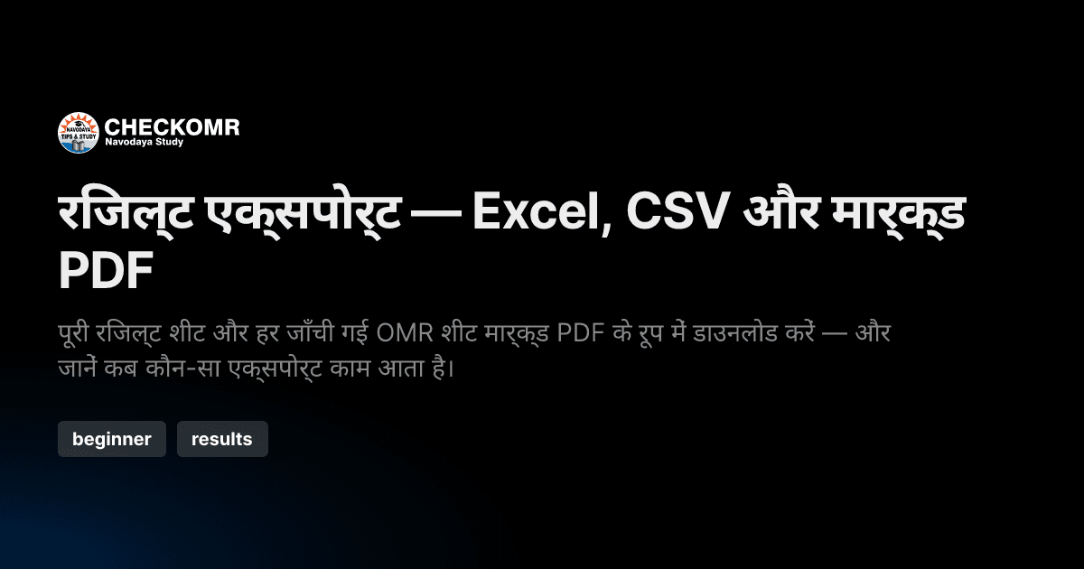 रिजल्ट एक्सपोर्ट — Excel, CSV और मार्क्ड PDF
