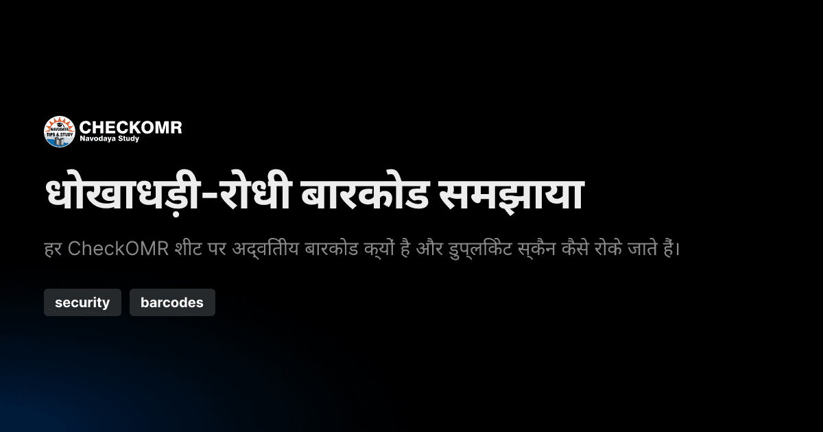 धोखाधड़ी-रोधी बारकोड समझाया