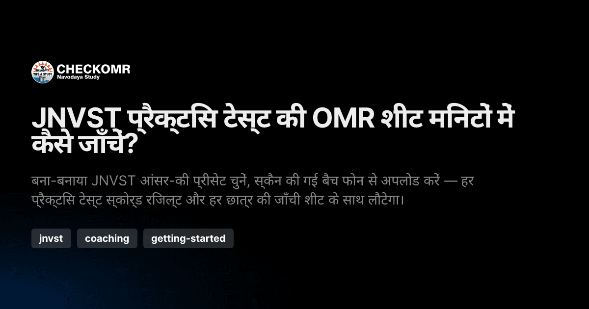 JNVST प्रैक्टिस टेस्ट की OMR शीट मिनटों में कैसे जाँचें?