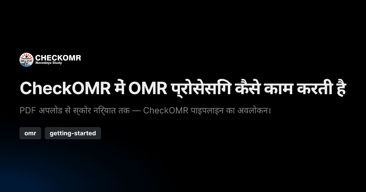 CheckOMR में OMR प्रोसेसिंग कैसे काम करती है